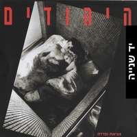 היהודים – מציאות נפרדת CD