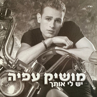מושיק עפיה-  יש לי אותך