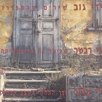 גידי גוב, יוני רכטר, עלי מוהר- מארז