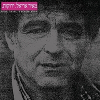מאיר אריאל- ירוקות