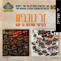 זר כוכבים- להיטי שנות ה- 60