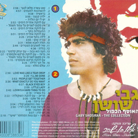 גבי שושן- האוסף הכפול