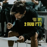 פאר טסי- רדיו שטח 2 תקליט כפול