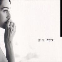 ריטה- רמזים