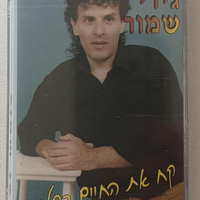 גידי שמור- קח את החיים בקלות