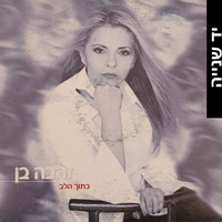 זהבה בן- בתוך הלב סינגל