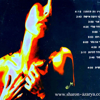 שרון עזריה – עכשיו זה הזמן!