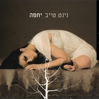נינט טייב – יחפה