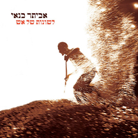 אביתר בנאי- לשונות של אש