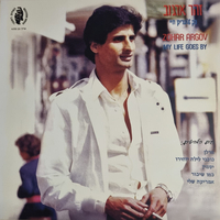 זוהר ארגוב – כך עוברים חיי (תקליט צבעוני)