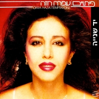 עפרה חזה- פיתויים