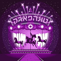 טונה- טונהפארק