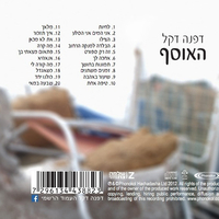 דפנה דקל – האוסף