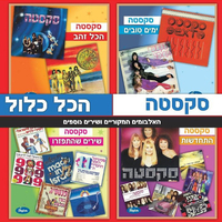 סקסטה – הכל כלול האלבומים המקוריים ושירים נוספים