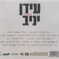 עידן יניב- בדרך לעצמי