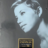 חוה אלברשטיין- השנים הראשונות מארז 16 דיסקים