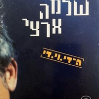 שלמה ארצי ה-די.וי.די DVD