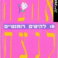 Forever Love - אהבה לנצח- 18 להיטים רומנטיים