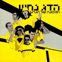 הדג נחש- המכונה של הגרוב תקליט כפול צבעוני