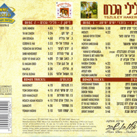 צלילי הכרם- מארז דיסק כפול