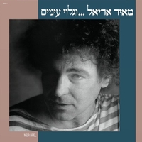 מאיר אריאל- וגלוי עיניים