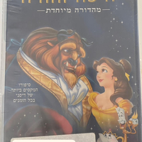 היפה והחיה- מהדורה מיוחדת בעברית