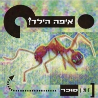 איפה הילד- זמן סוכר