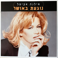 אילנה אביטל- נוגעת באושר