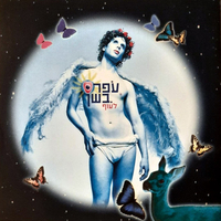 עֹפר בשן – לעוף