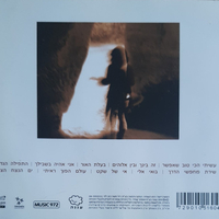 אסתָּר שמיר– זה בינך ובין אלוהים