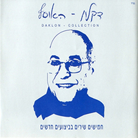 דקלון- האוסף חמישים שירים בביצועים חדשים