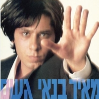 מאיר בנאי- גשם