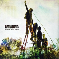 התקווה 6 – אפרוקליפטוס