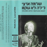 שלמה ארצי- לילה לא שקט