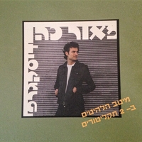 מאור כהן- דיסקגרפי- אוסף כפול