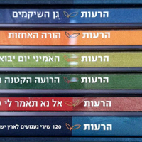 הרעות - אוסף 120 שירי געגועים לארץ ישראל של פעם