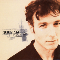 ברי סחרוף- נגיעות CD