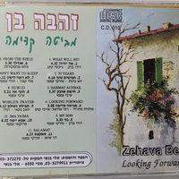 זהבה בן- מביטה קדימה