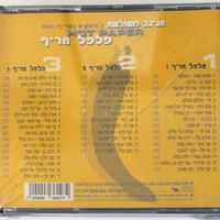 פלפל חריף- חגיגה משולשת