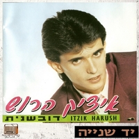 איציק הרוש- דובשנית