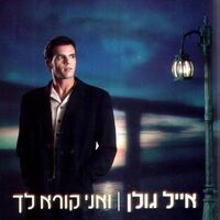 אייל גולן – ואני קורא לך