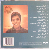שלמה ארצי – התקליט הראשון (CD)