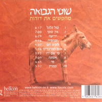 שוטי הנבואה- מחפשים את דורות (כולל דיסק בונוס 