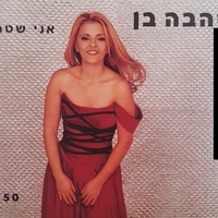 זהבה בן- אני שטה סינגל