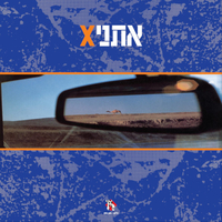 אתניקס – אתניקס תקליט כחול ספלטר