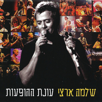 שלמה ארצי - עונת ההופעות