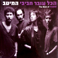 הכל עובר חביבי- המיטב אוסף כפול