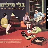בלי מילים נעימות הזהב של ישראל