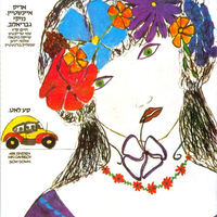 אריק איינשטיין ומיקי גבריאלוב- סע לאט (CD)
