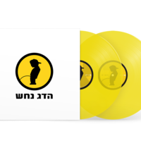 הדג נחש- לזוז תקליט כפול צבעוני